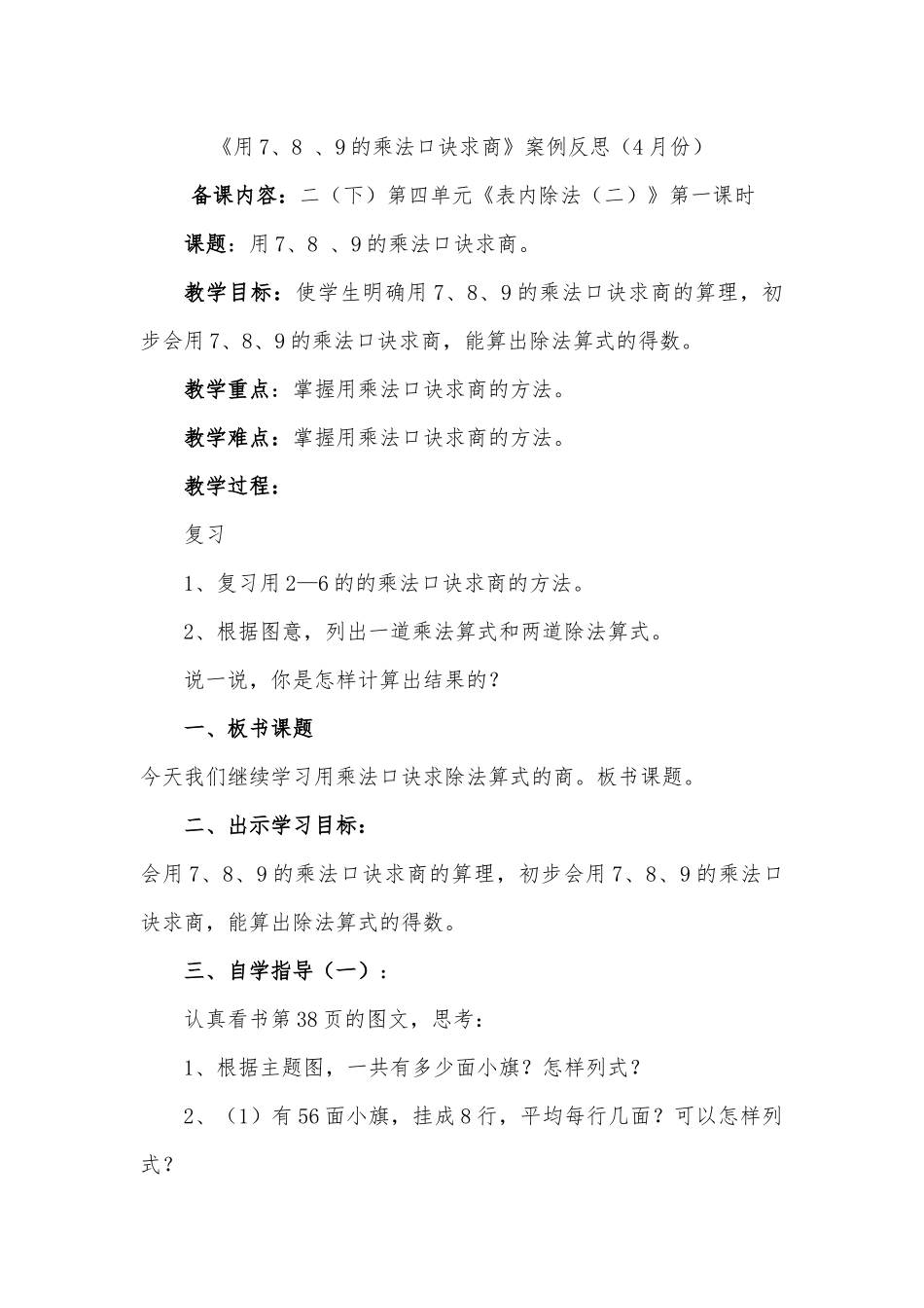 《用7、8、9的乘法口诀求商》案例反思_第1页