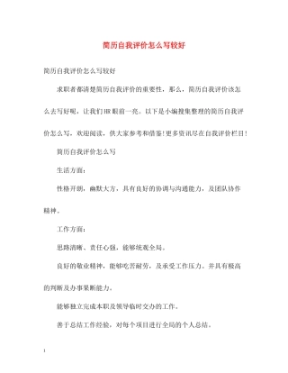 简历自我评价怎么写较好