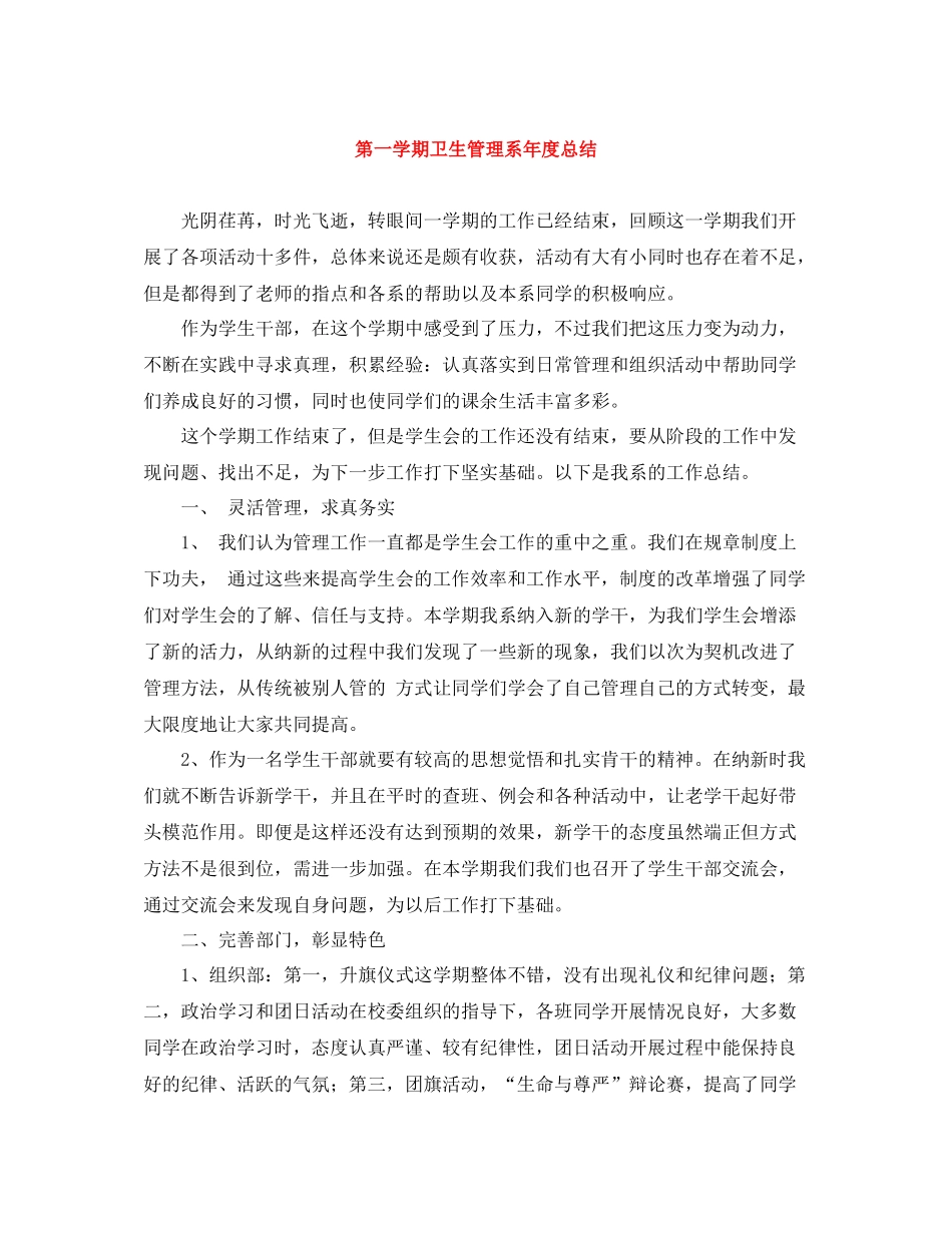 第一学期卫生管理系年度总结_第1页