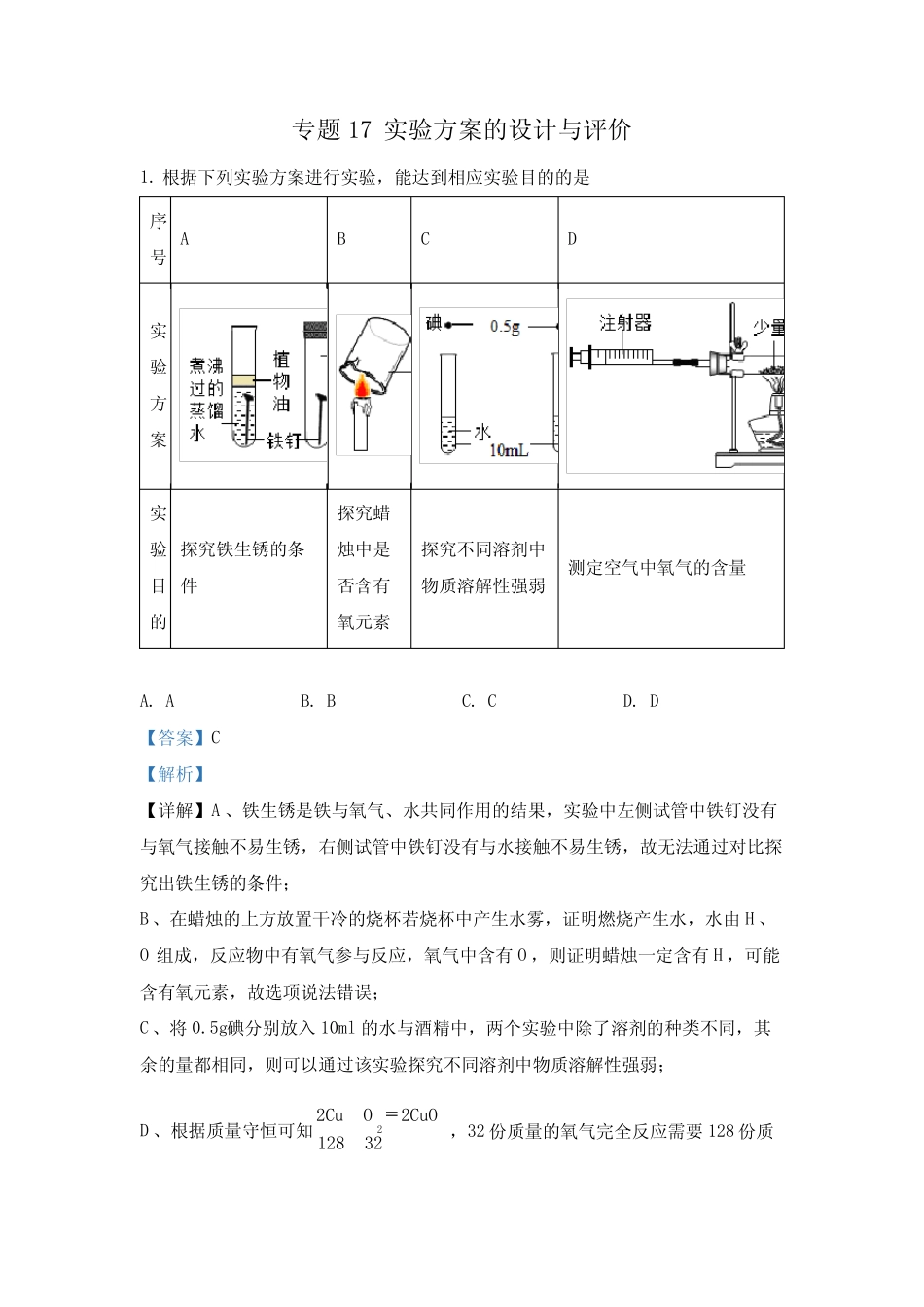 2022年中考化学真题专题17 实验方案的设计与评价(1)(通用版)_第1页