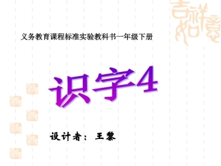 人教版一年级语文下册《识字4》课件