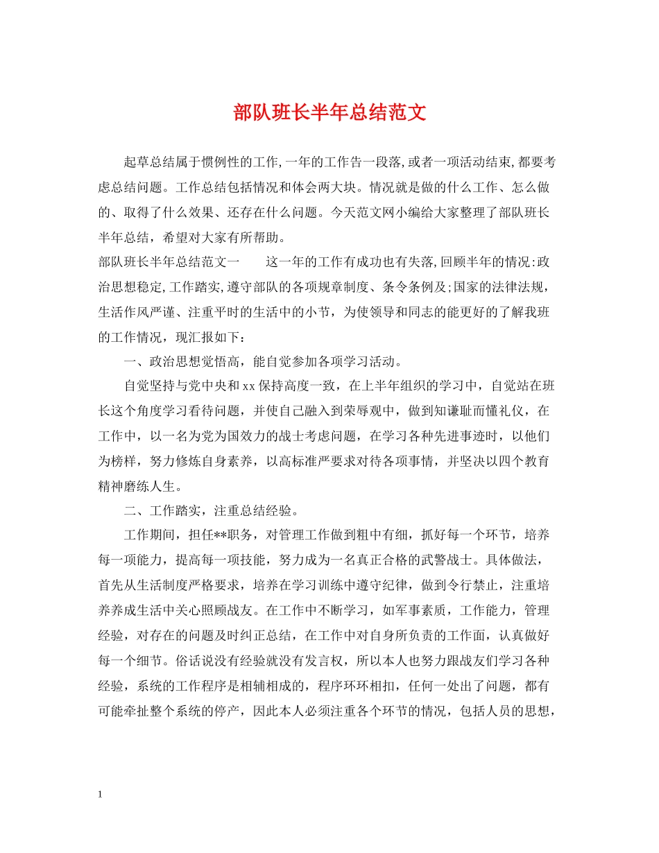 部队班长半年总结范文_第1页