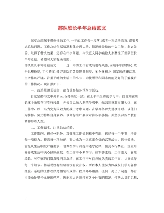 部队班长半年总结范文