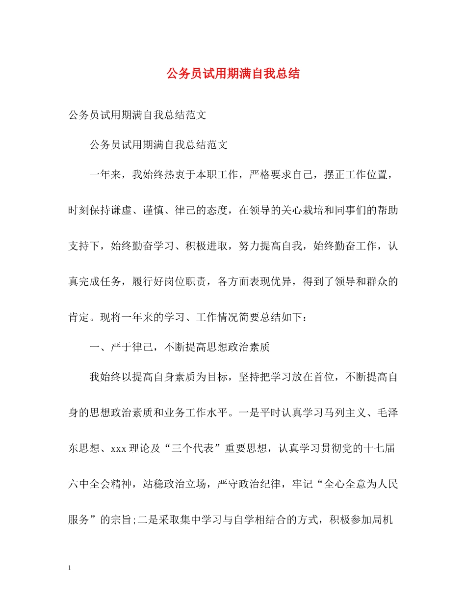 公务员试用期满自我总结_第1页