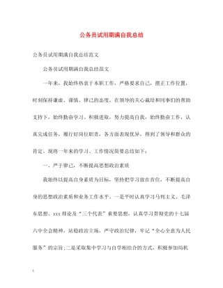 公务员试用期满自我总结
