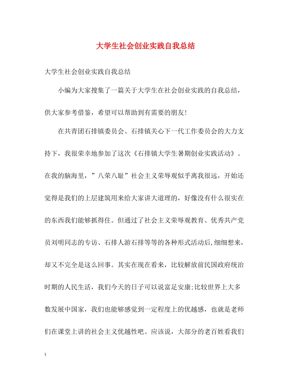 大学生社会创业实践自我总结_第1页