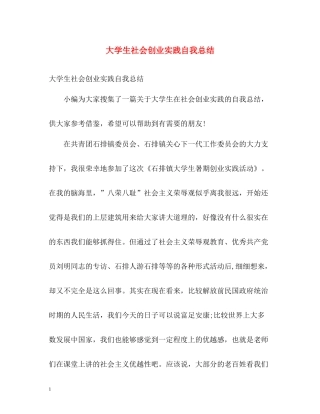 大学生社会创业实践自我总结