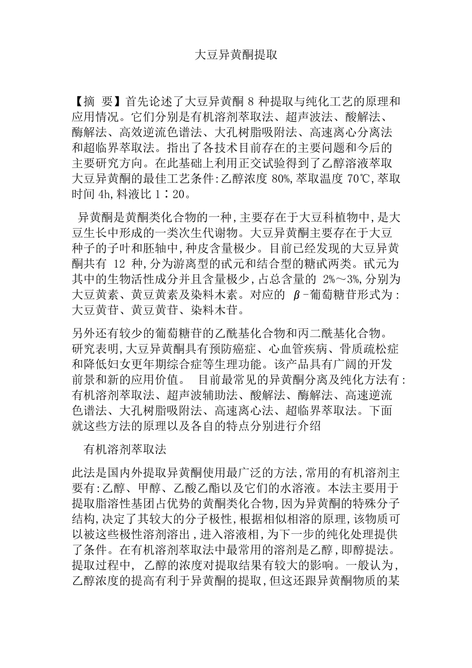 大豆异黄酮提取_第1页