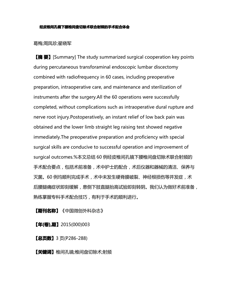 经皮椎间孔镜下腰椎间盘切除术联合射频的手术配合体会_第1页