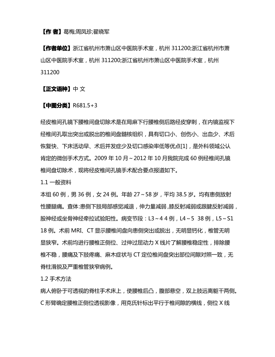 经皮椎间孔镜下腰椎间盘切除术联合射频的手术配合体会_第2页
