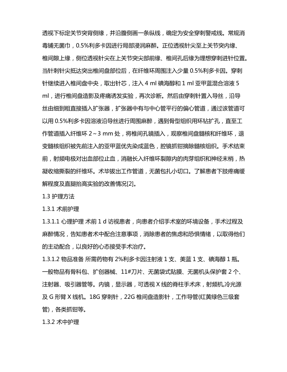 经皮椎间孔镜下腰椎间盘切除术联合射频的手术配合体会_第3页