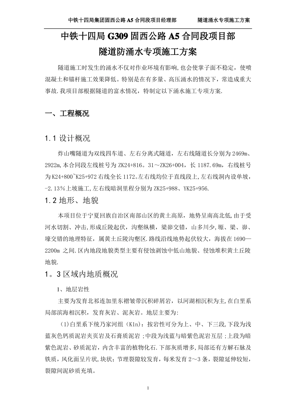 01隧道涌水专项施工方案_第3页