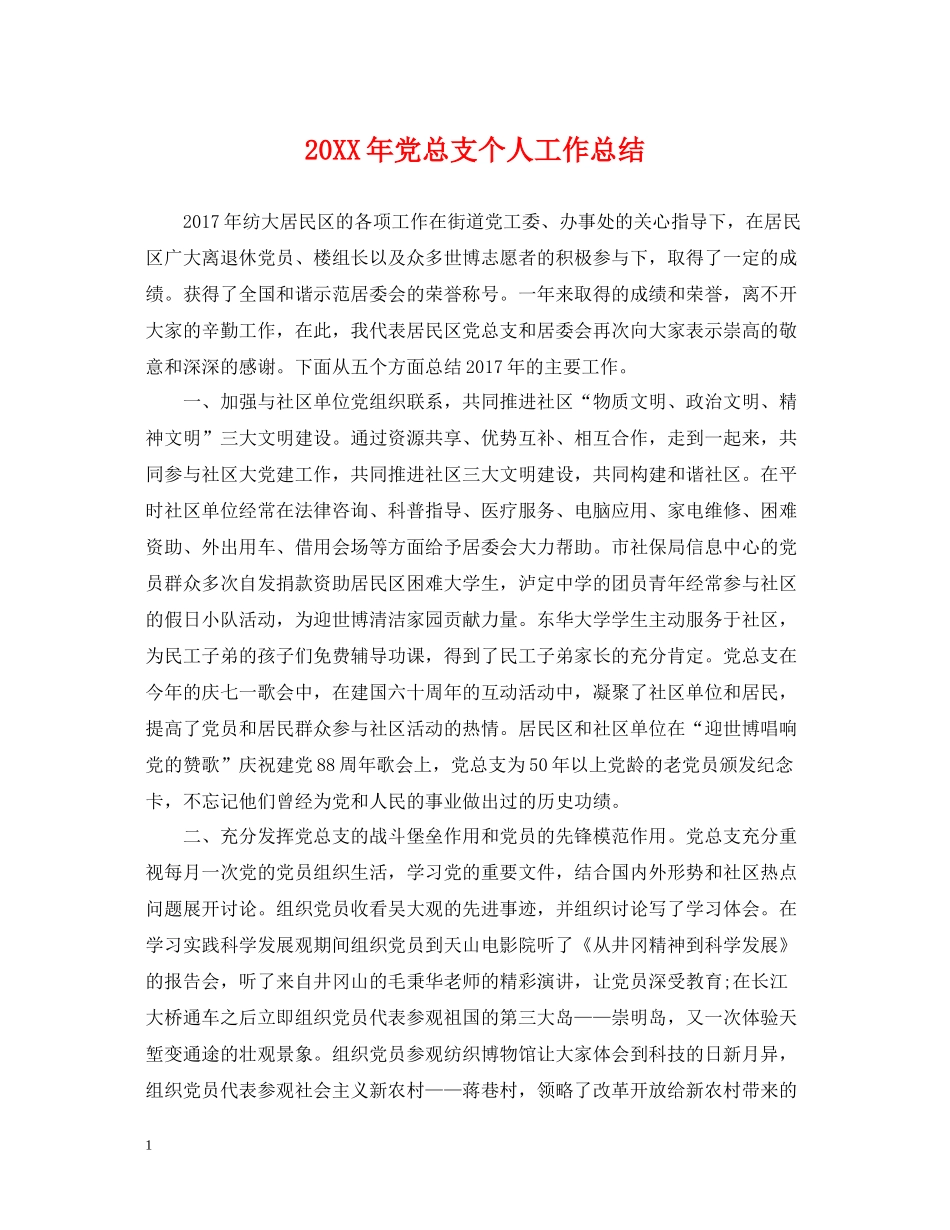 党总支个人工作总结_第1页