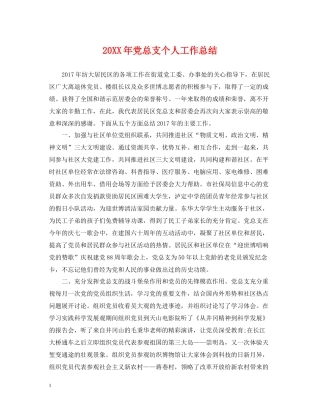 党总支个人工作总结