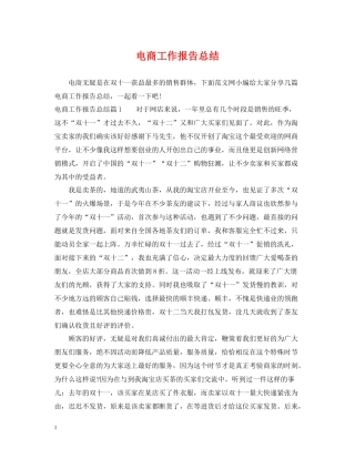 电商工作报告总结