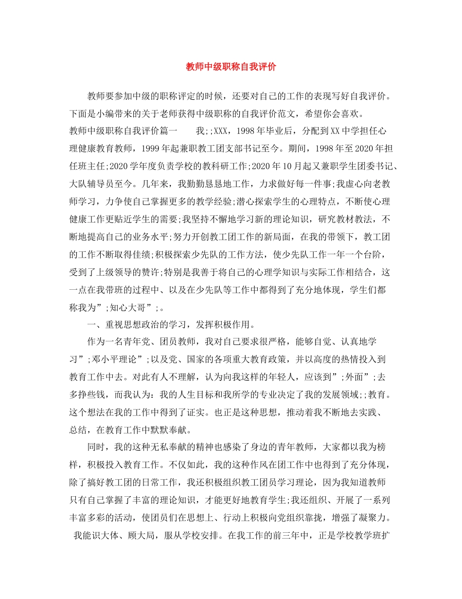 教师中级职称自我评价_第1页