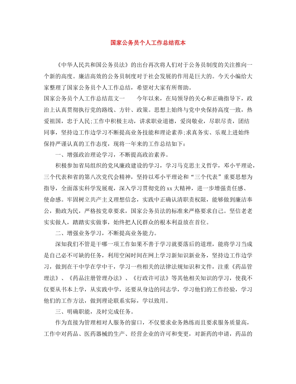 国家公务员个人工作总结范本_第1页