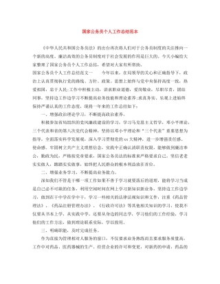 国家公务员个人工作总结范本
