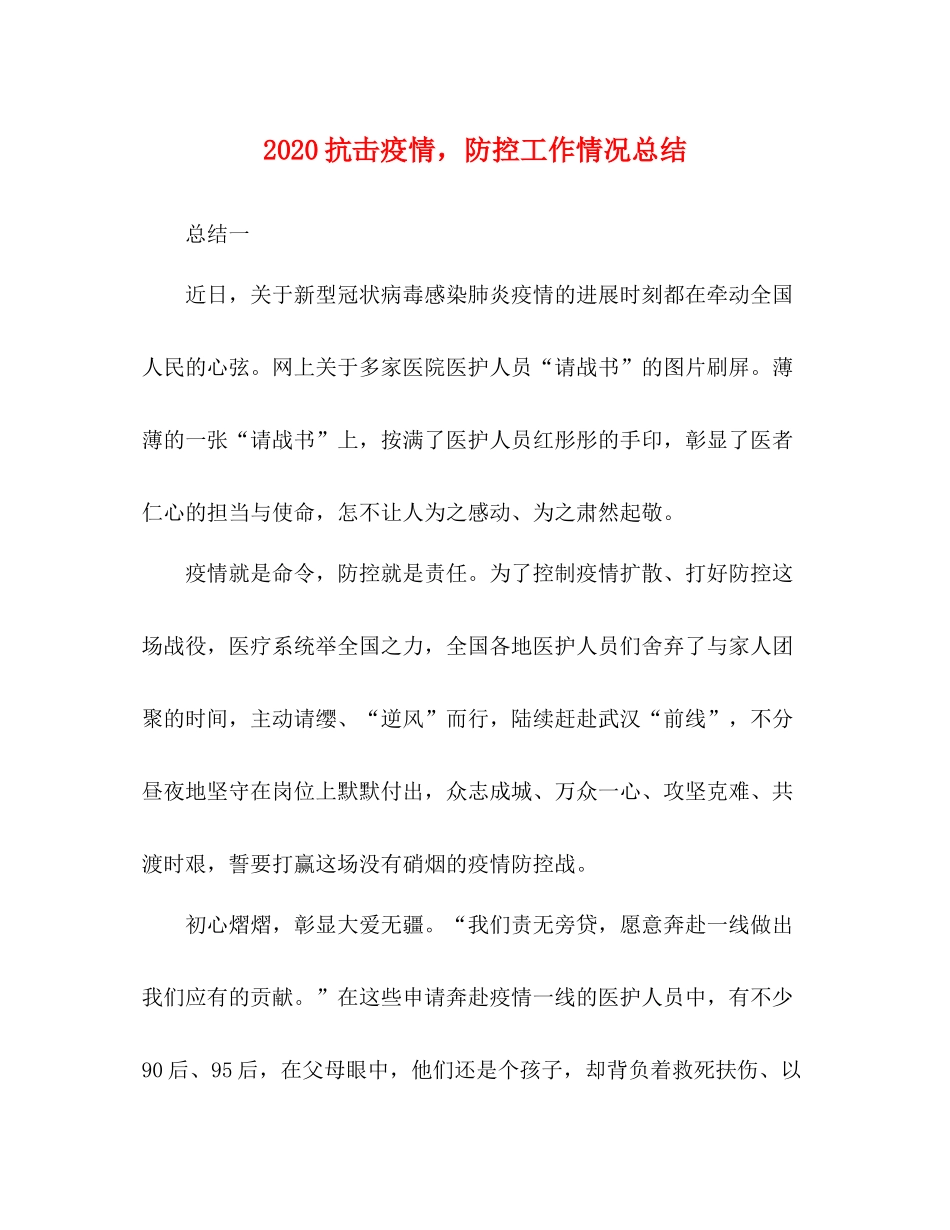 抗击疫情，防控工作情况总结_第1页