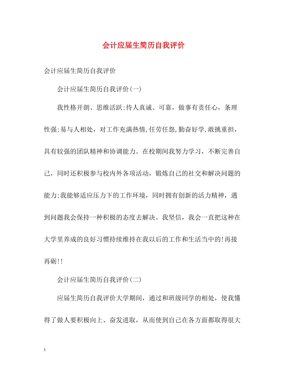 会计应届生简历自我评价_第1页