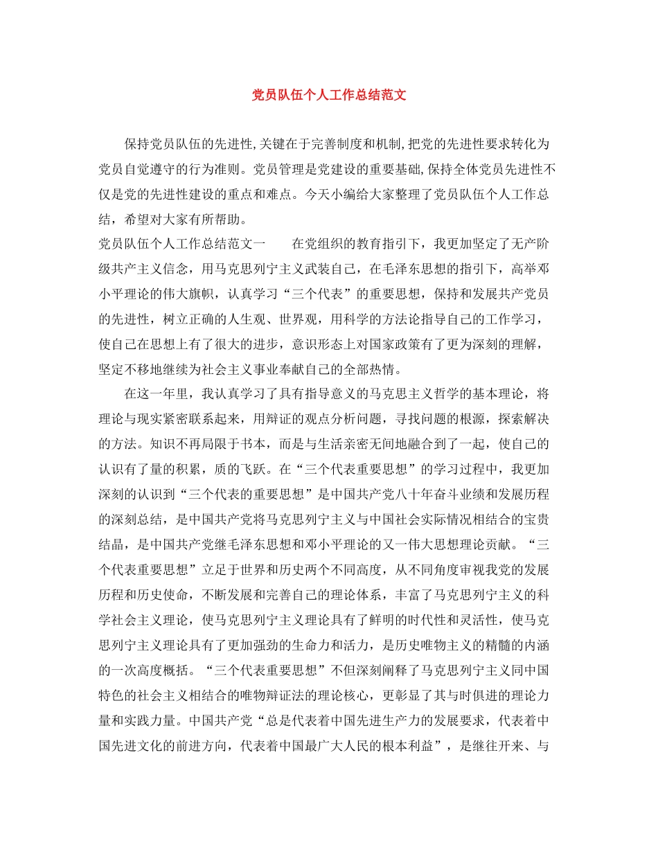 党员队伍个人工作总结范文_第1页