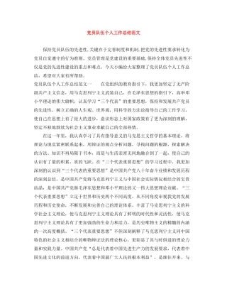 党员队伍个人工作总结范文