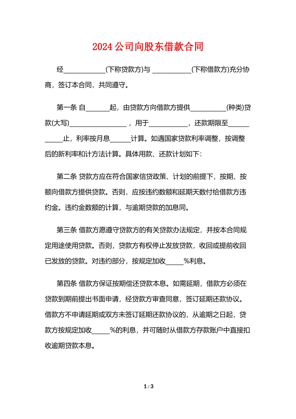 2024公司向股东借款合同范本_第1页