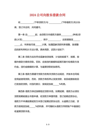 2024公司向股东借款合同范本