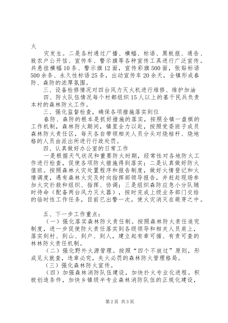 山市镇森林防火情况汇报_第2页