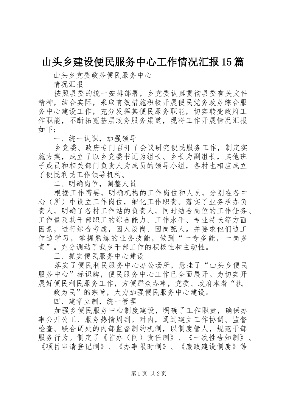 山头乡建设便民服务中心工作情况汇报15篇_第1页