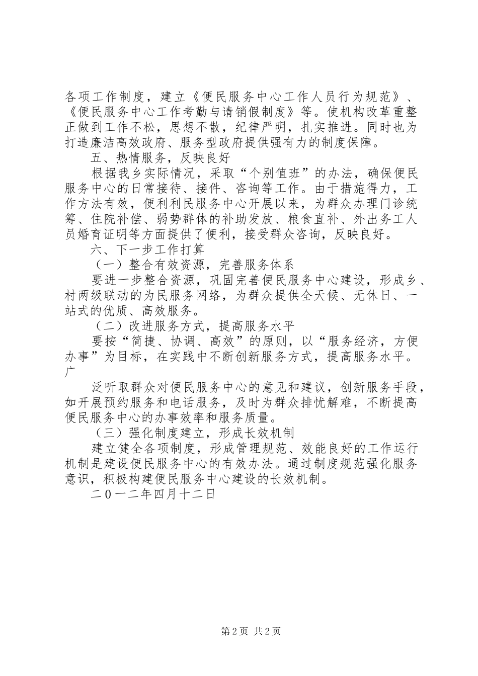 山头乡建设便民服务中心工作情况汇报15篇_第2页