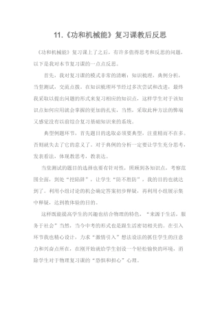 《功和机械能》复习课教学反思
