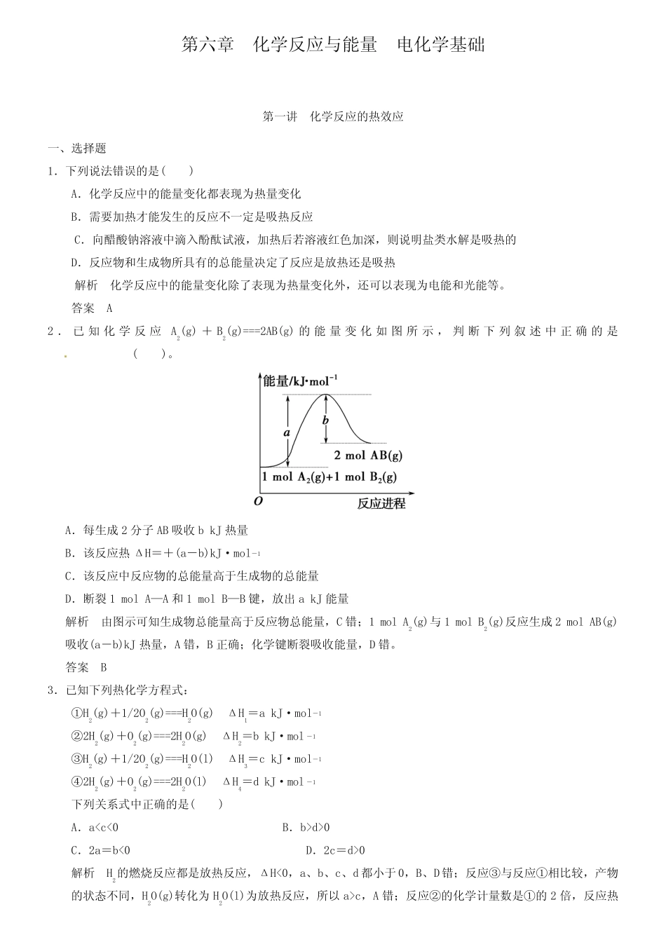 【人教版】高考化学一轮总复习《化学反应的热效应》检测题(含答案)_第1页