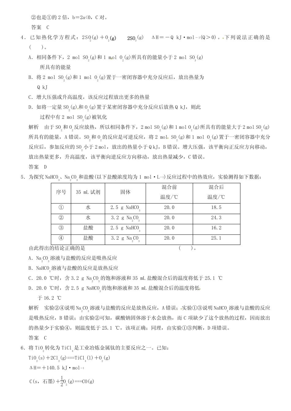 【人教版】高考化学一轮总复习《化学反应的热效应》检测题(含答案)_第2页