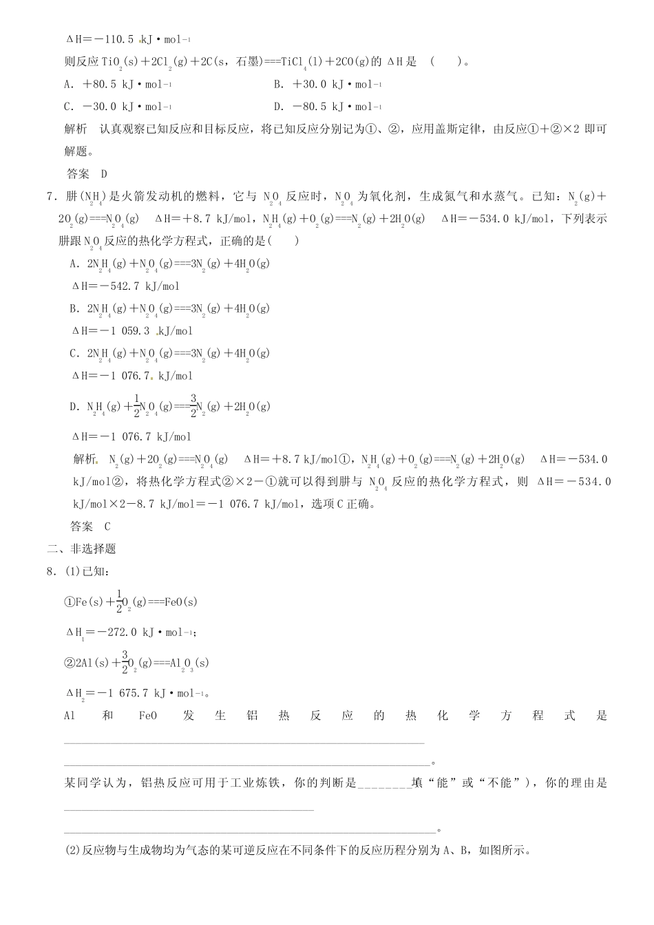 【人教版】高考化学一轮总复习《化学反应的热效应》检测题(含答案)_第3页