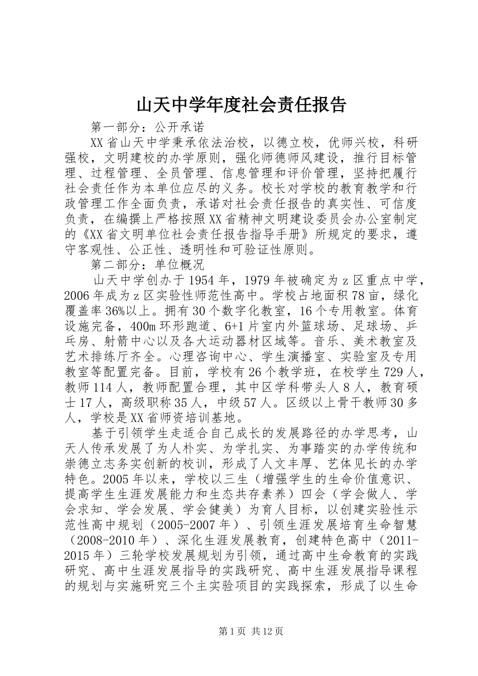 山天中学年度社会责任报告_第1页