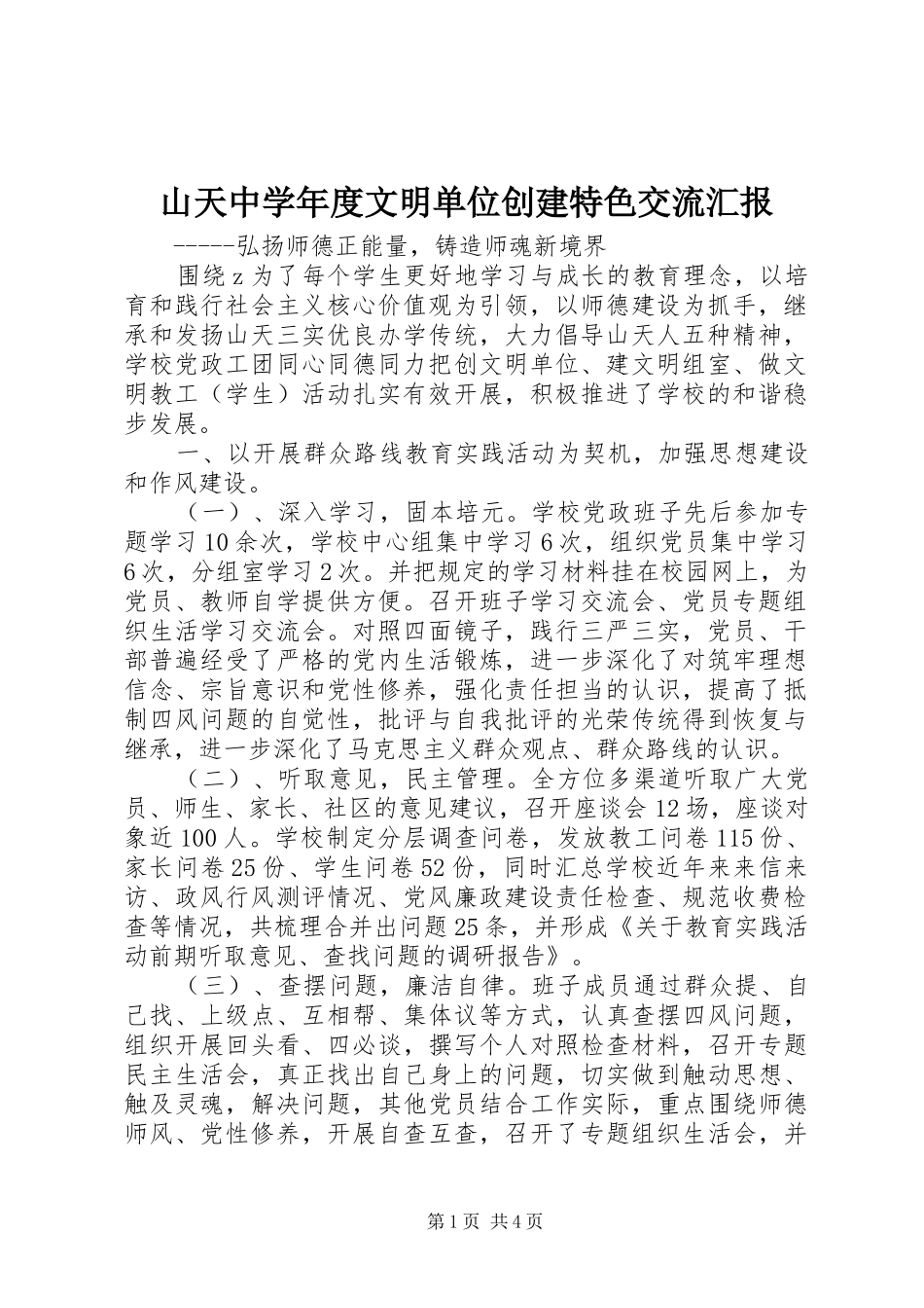 山天中学年度文明单位创建特色交流汇报_第1页