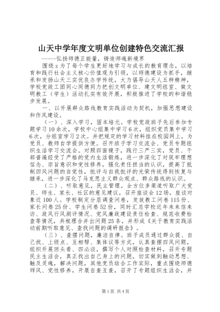 山天中学年度文明单位创建特色交流汇报