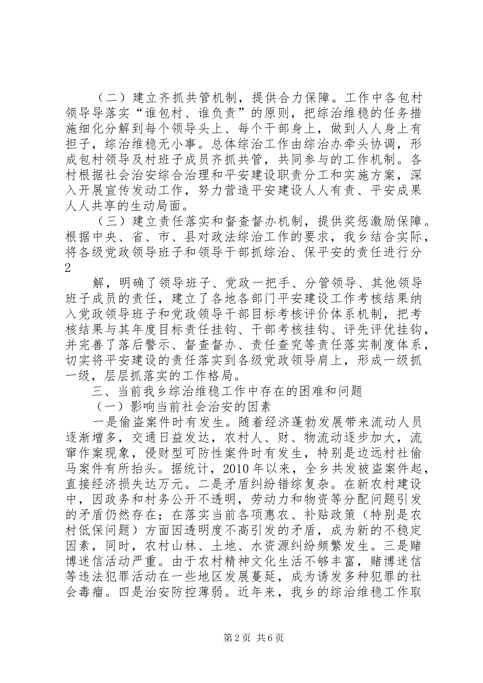 山寨乡综治基层基础建设情况调研报告_第2页