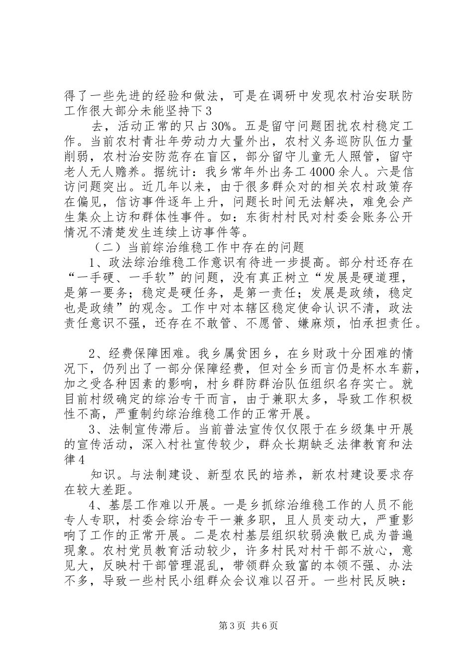 山寨乡综治基层基础建设情况调研报告_第3页