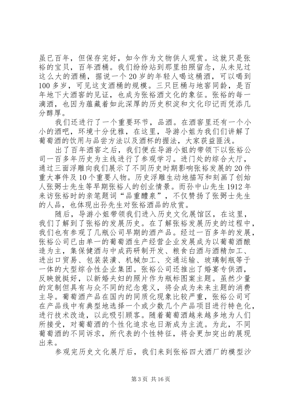山大(威海)参观张裕报告_第3页