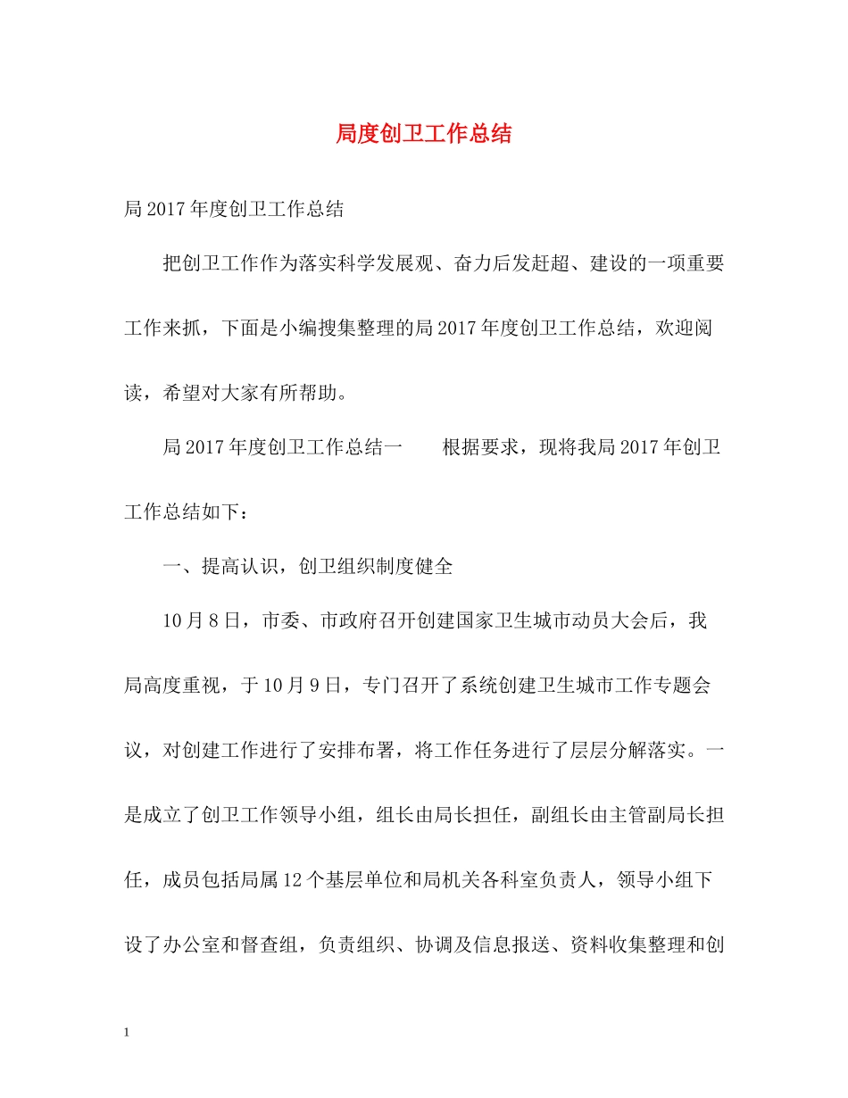 局度创卫工作总结_第1页