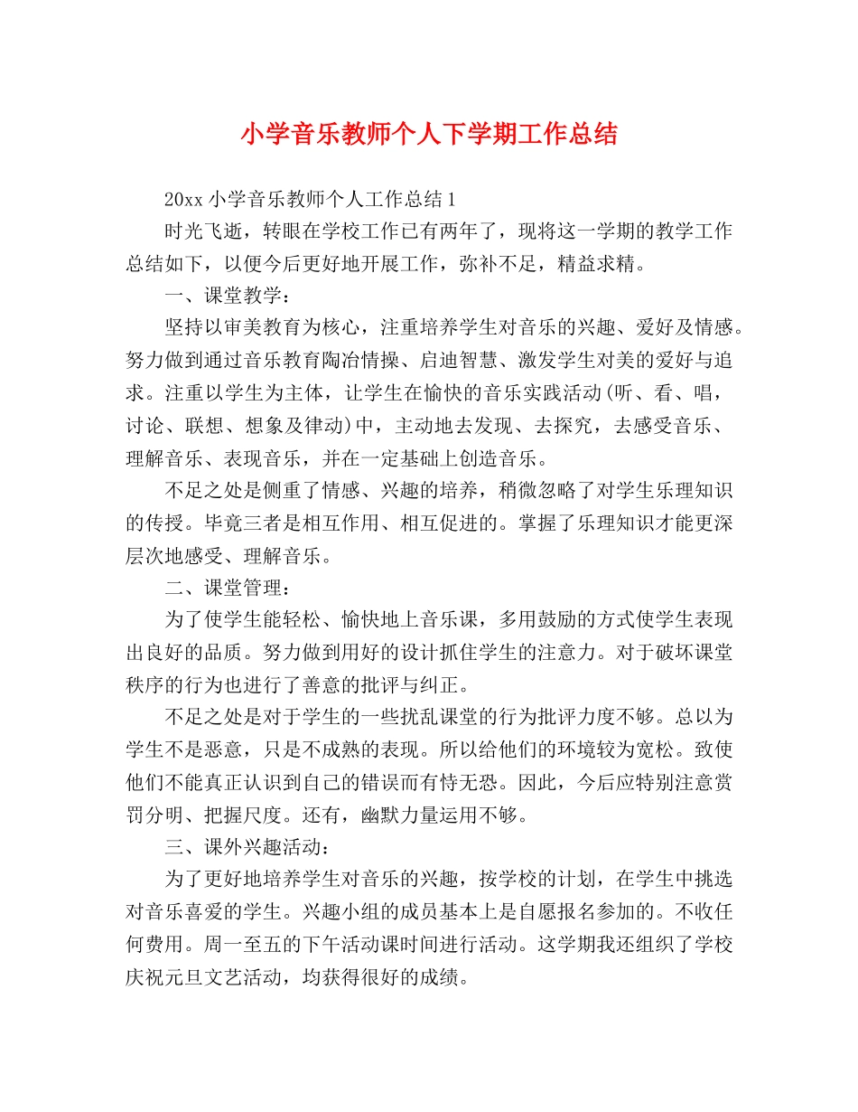 小学音乐教师个人下学期工作总结 _第1页