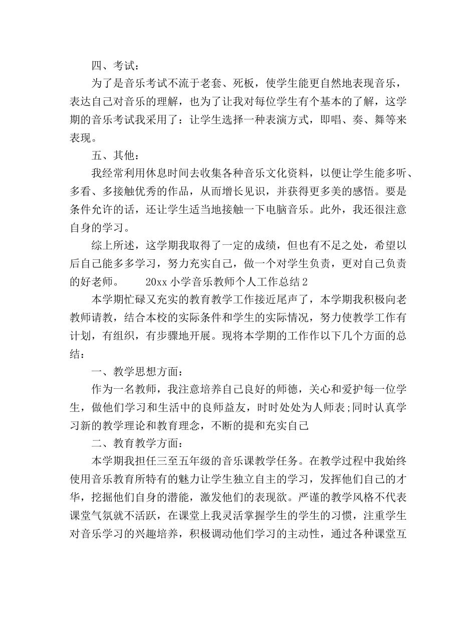 小学音乐教师个人下学期工作总结 _第2页
