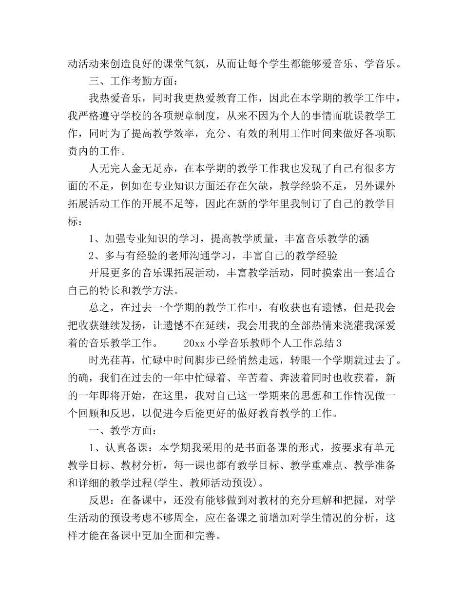 小学音乐教师个人下学期工作总结 _第3页