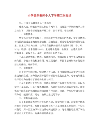 小学音乐教师个人下学期工作总结 