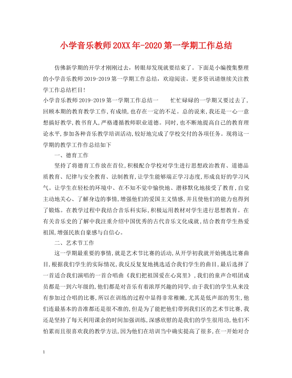 小学音乐教师20XX年-2020第一学期工作总结 _第1页