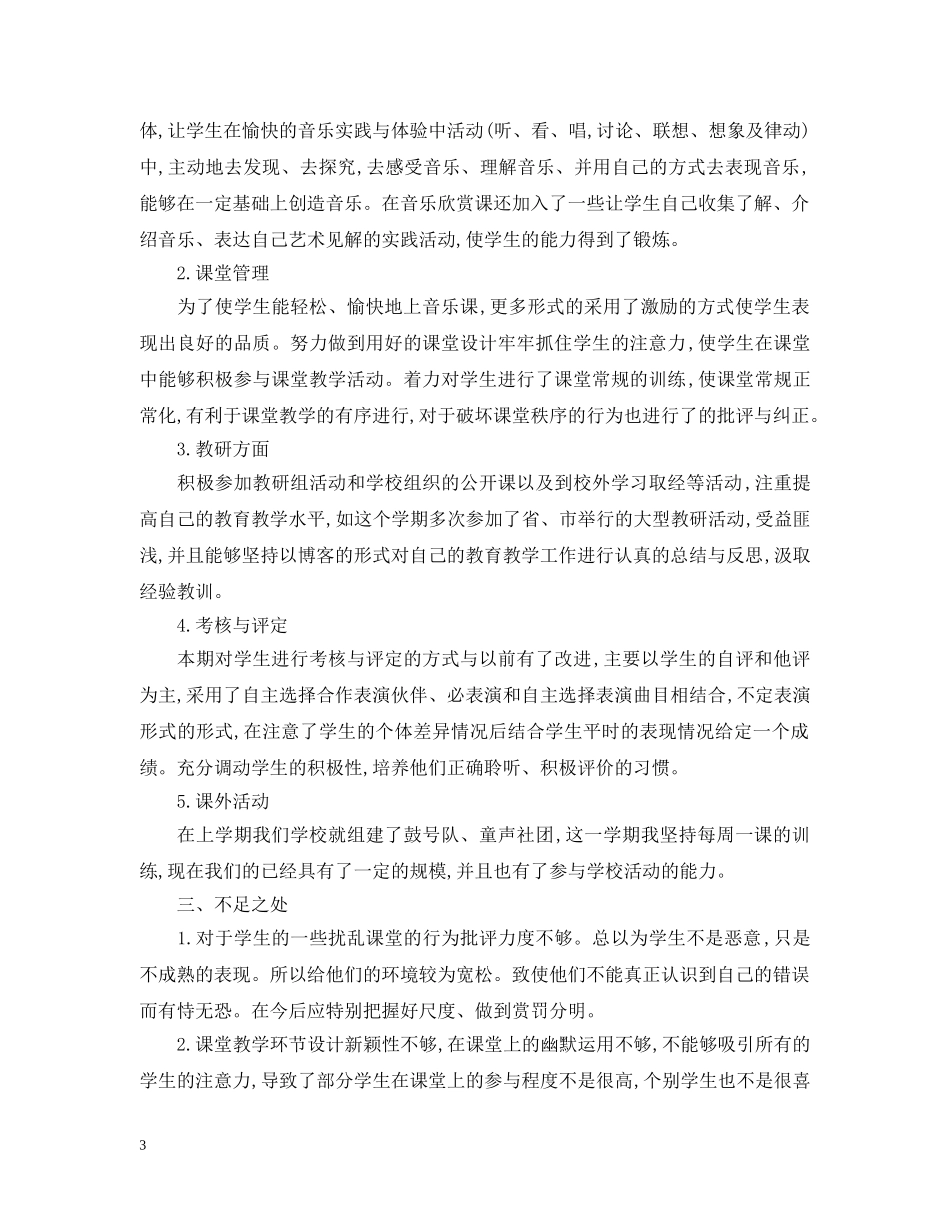 小学音乐教师20XX年-2020第一学期工作总结 _第3页