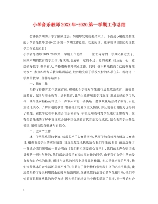 小学音乐教师20XX年-2020第一学期工作总结 