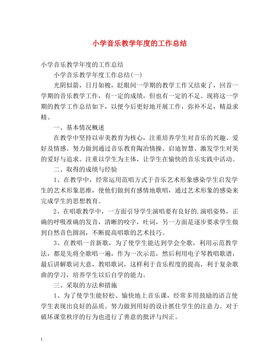 小学音乐教学年度的工作总结 _第1页